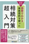 改訂版　図解でわかる　家族信託を使った相続対策超入門（仮）