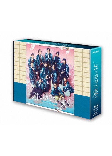 君とゆきて咲く～新選組青春録～ Blu-ray BOX〈4枚組〉 EXILE TRIBE STATION ONLINE STORE｜君とゆきて咲く ～新選組