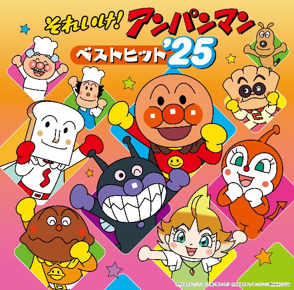 それいけ!アンパンマン ベストヒット'25/アンパンマン