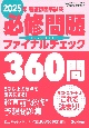 2025年看護師国家試験必修問題ファイナルチェック360問