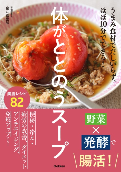 体がととのうスープ