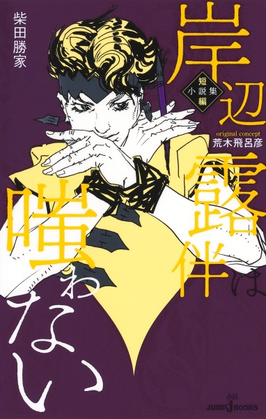 もふもふプロフは必読　岸辺露伴は動かない コンプリート 岸辺露伴ジャンプ/荒木飛呂彦 - 販売雑誌｜TSUTAYA レンタル