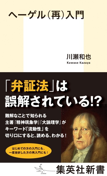 ヘーゲル(再)入門