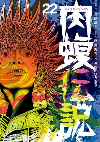 闇金ウシジマくん外伝 肉蝮伝説（22）/嶋田ひろあき - 販売