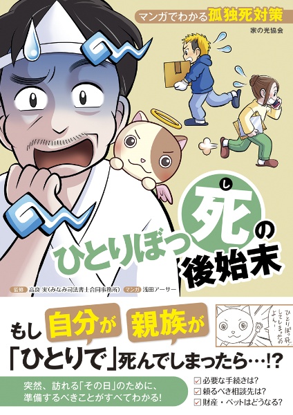 「ひとりぼっ死」の後始末　マンガでわかる孤独死対策