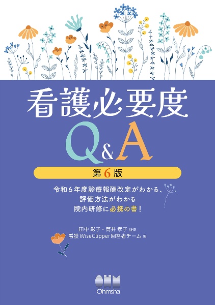 最新看護必要度ーマンガでわかるー 2026年度診療報酬改定対応/筒井孝子 最新看護必要度ーマンガでわかるー 2026年度診療報酬改定対応/筒井孝子