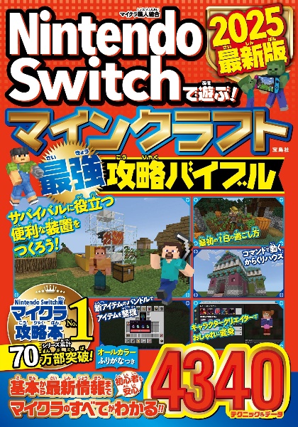 Ｎｉｎｔｅｎｄｏ　Ｓｗｉｔｃｈで遊ぶ！　マインクラフト最強攻略バイブル　２０２５最新版