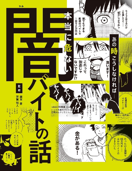 あの時こうしなければ・・・・・・本当に危ない闇バイトの話 ハンディ版
