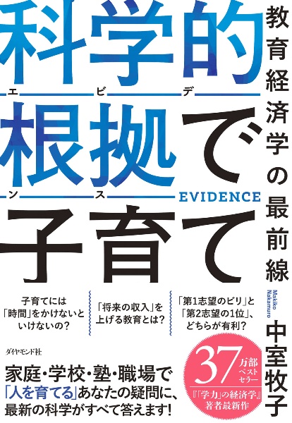 科学的根拠(エビデンス)で子育て 教育経済学の最前線