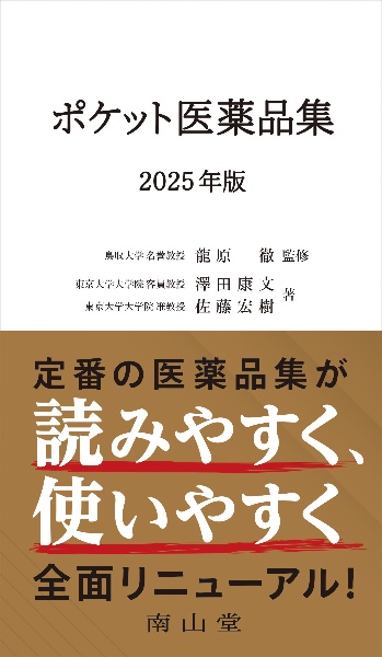 ポケット医薬品集　２０２５年版