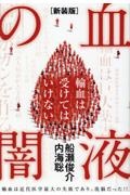 ［新装版］血液の闇　輸血は受けてはいけない