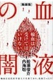 ［新装版］血液の闇　輸血は受けてはいけない