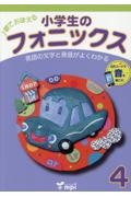 小学生のフォニックス
