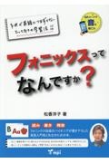 フォニックスってなんですか？　子供が英語につまずかないとっておきの学習法！！　読