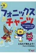 フォニックスチャンツ　フォニックスルールの歌とジングル　となえて覚えよう