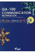 ＱＡー１００　ＣＯＭＭＵＮＩＣＡＴＩＯＮ　ＷＯＲＫＢＯＯＫ　１００のＱ＆Ａとコミュニュニケーションテクニックで