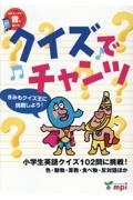 クイズでチャンツ　小学生英語クイズ１０２問に挑戦！　色・動物・算数・