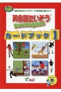 英会話たいそう Dansinglish カードブック 音楽にあわせジェスチャーで英会話をおぼえよう（1）