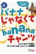 バナナじゃなくてｂａｎａｎａチャンツ　カタカナ英語１７８語をかっこよく英語にするカンタン