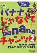 バナナじゃなくてｂａｎａｎａチャンツ　カタカナ英語１６０語をかっこよく英語にするカンタン