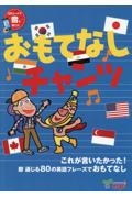 おもてなしチャンツ　これが言いたかった！即通じる８０の英語フレーズでお