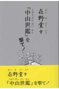 在野堂々　『中山世鑑』を撃て