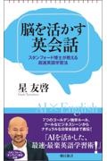 脳を活かす英会話 スタンフォード博士が教える超速英語学習法
