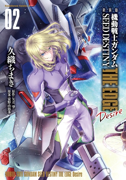 機動戦士ガンダムSEED DESTINY THE EDGE Desire<新装版>