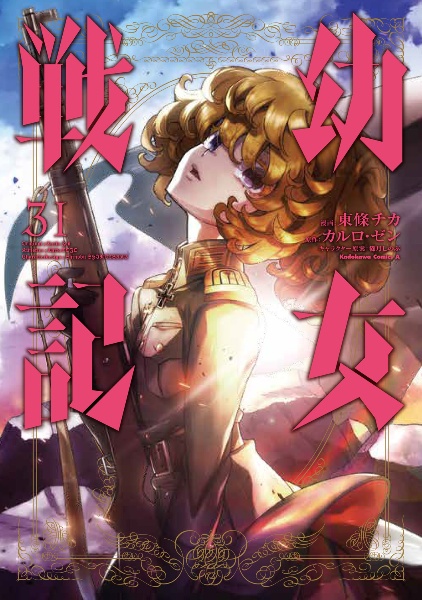 角川書店 - 幼女戦記　全巻 角川書店 - 幼女戦記 全巻 幼女戦記 コミック 1-10巻セット