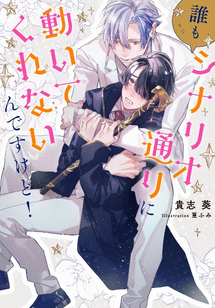 誰もシナリオ通りに動いてくれないんですけど!