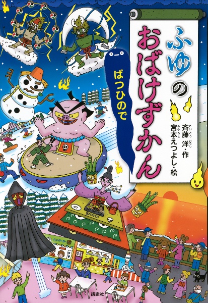 ふゆのおばけずかん ばつひので