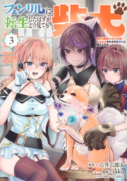 フェンリルに転生したはずがどう見ても柴犬 柴犬(最強)になった俺、もふもふされながら神へと成り上がる