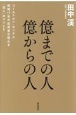 （仮）ゴールドマン勤続17年　伝説のトレーダーが教える　おカネの教科書　1億円までの人、1億円からの人の違い