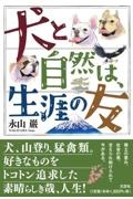 犬と自然は、生涯の友