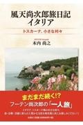 風天尚次郎旅日記　イタリアトスカーナ、小さな村々