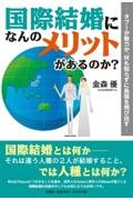 国際結婚になんのメリットがあるのか？　タブーか魅力か、何も知らずに島国を飛び出す