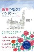 薔薇の咲く頃ロンドンへ　八十二歳コロナを超えて娘と二人の旅日記