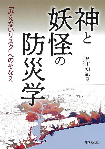 神と妖怪の防災学　「みえないリスク」へのそなえ