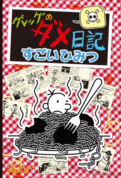グレッグのダメ日記 すごいひみつ