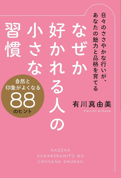 なぜか好かれる人の小さな習慣