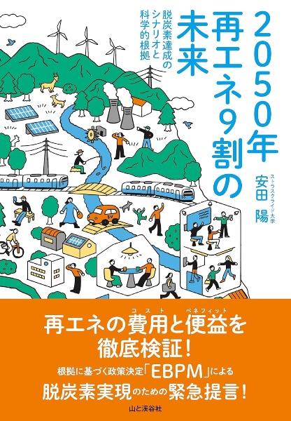 エネルギーの９割は再エネで作れる！　～　２０５０脱炭素達成のシナリオと科学的根拠