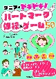 シニアのドキドキ！ハートマーク体操＆ゲーム50