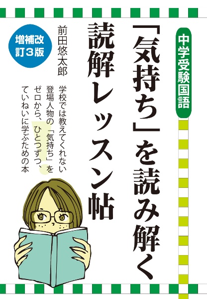 「気持ち」を読み解く読解レッスン帖　中学受験国語　改訂３版