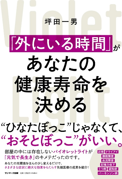 「外にいる時間」があなたの健康寿命を決める