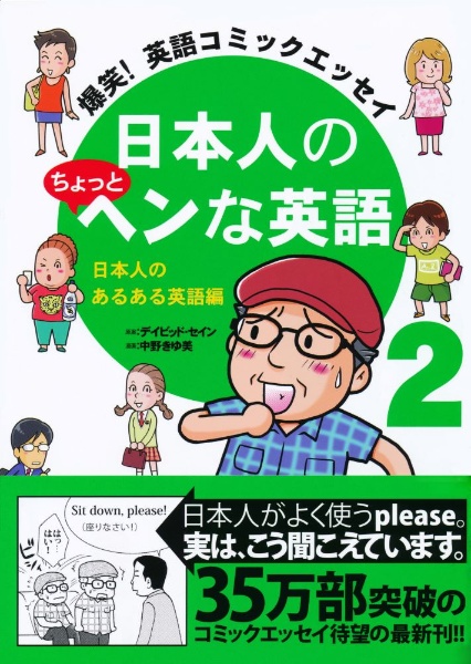 日本人のちょっとヘンな英語