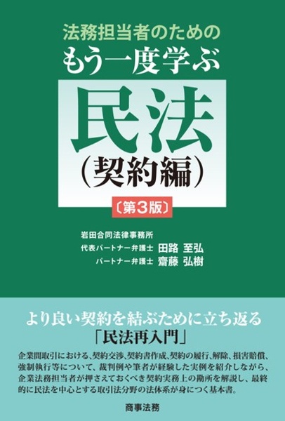 法務担当者のためのもう一度学ぶ民法（契約編）〔第３版〕