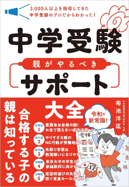 中学受験 親がやるべきサポート大全 3,000人以上を指導してきた中学受験のプロだから
