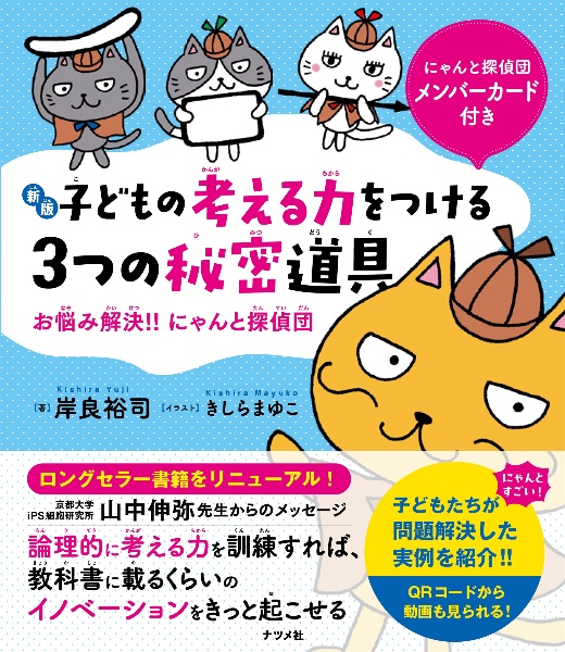 子どもの考える力をつける3つの秘密道具 お悩み解決!!にゃんと探偵団【新版】