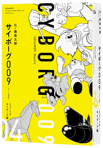 サイボーグ009<オリジナル構成版>（4）