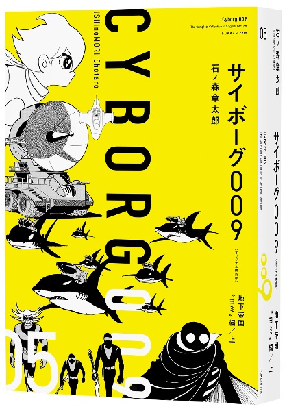 サイボーグ009<オリジナル構成版>（5）